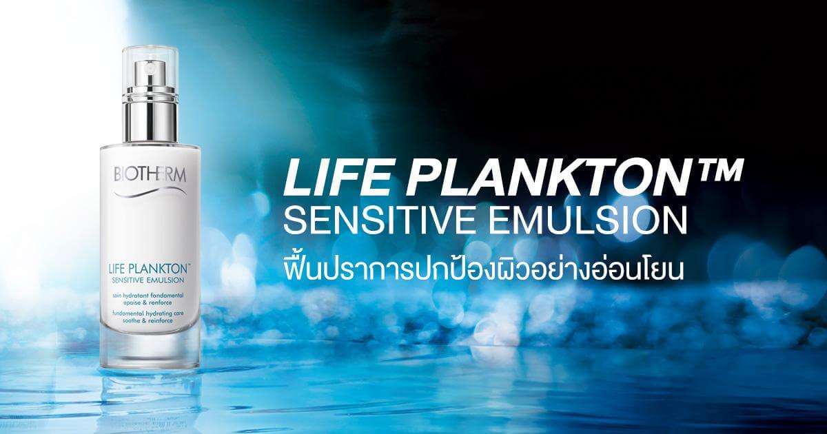 BIOTHERM,LIFE PLANKTON Emulsion,อิมัลชั่น,BIOTHERM LIFE PLANKTON Emulsion,biotherm life plankton emulsion ราคา, biotherm life plankton emulsion ดีไหม, biotherm life plankton emulsion รีวิว ,biotherm life plankton emulsion review