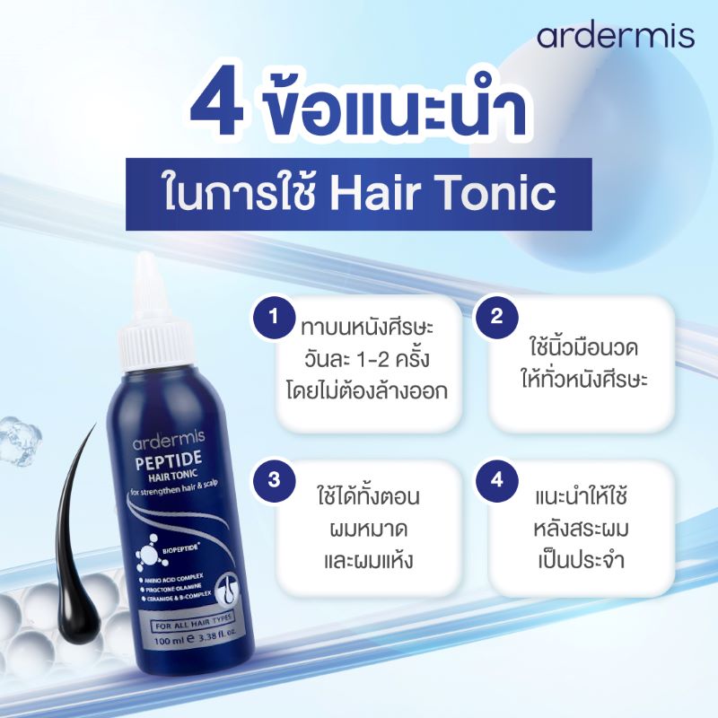 Ardermis Peptide Hair Tonic , ardermis ,แฮร์โทนิคเปปไทด์ , หนังศีรษะมัน,ผิวแห้ง,มีรังแค,ให้ความชุ่มชื้น,สำหรับผมบาง,ผมร่วง,การเจริญเติบโตของเส้นผม, อาร์เดอร์มิส